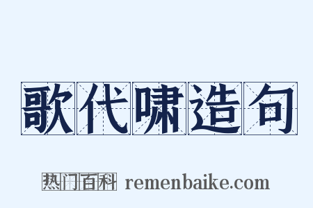歌代啸造句是什么意思的图片